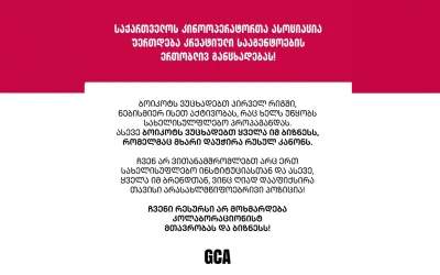 The Georgian Cinematographers Association joins creative agencies in their united call for a boycott